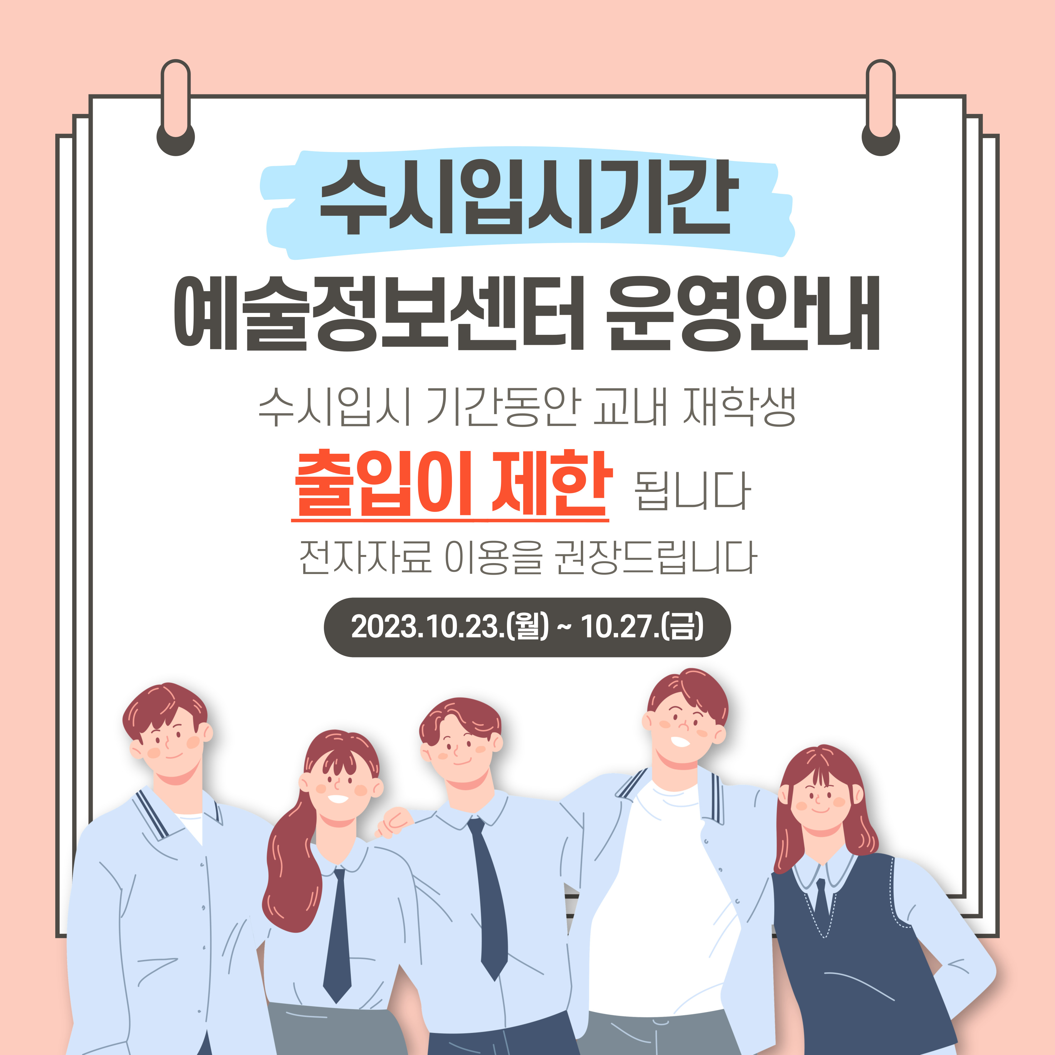 수시입시기간 예술정보센터 운영 안내